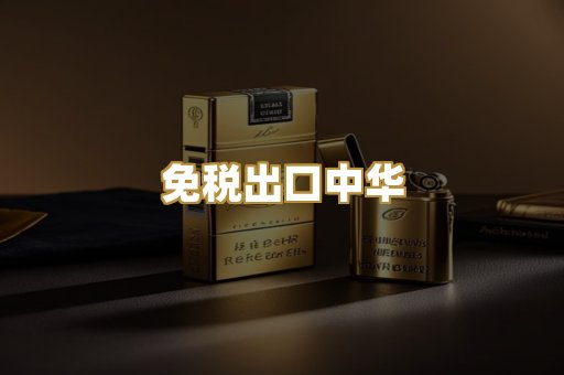 免税出口中华